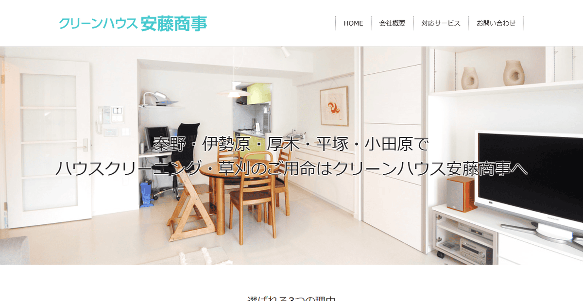 クリーンハウス安藤商事の公式サイトスクリーンショット