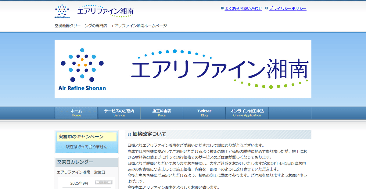 エアリファイン湘南の公式サイトスクリーンショット