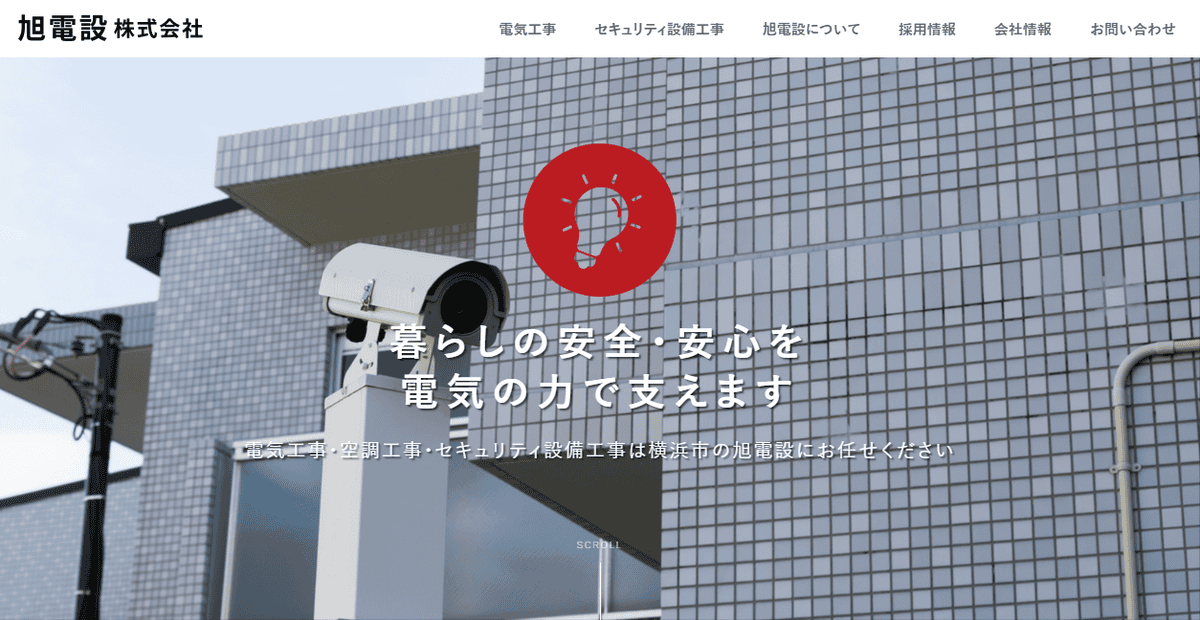 旭電設株式会社の公式サイトスクリーンショット