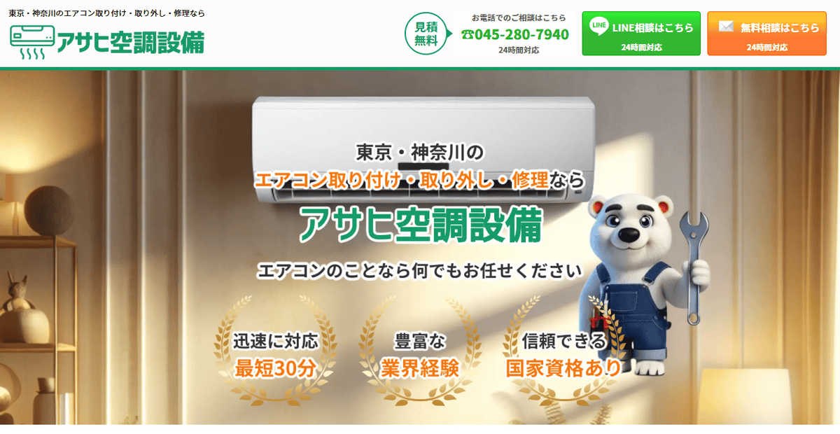 アサヒ空調設備の公式サイトスクリーンショット