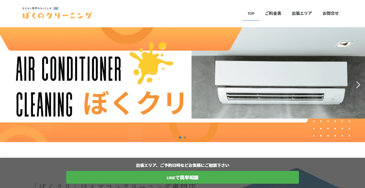 ぼくのクリーニングの公式サイトスクリーンショット