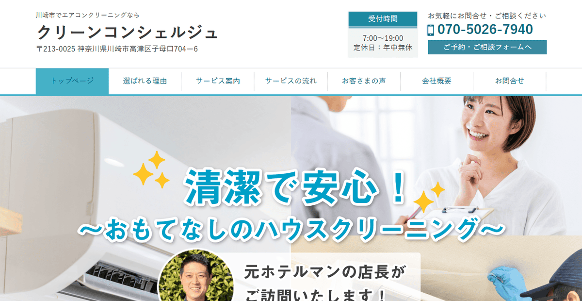 株式会社クリーンコンシェルジュの公式サイトスクリーンショット