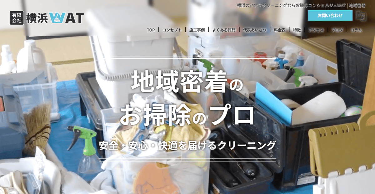 お掃除コンシェルジュWATの公式サイトスクリーンショット