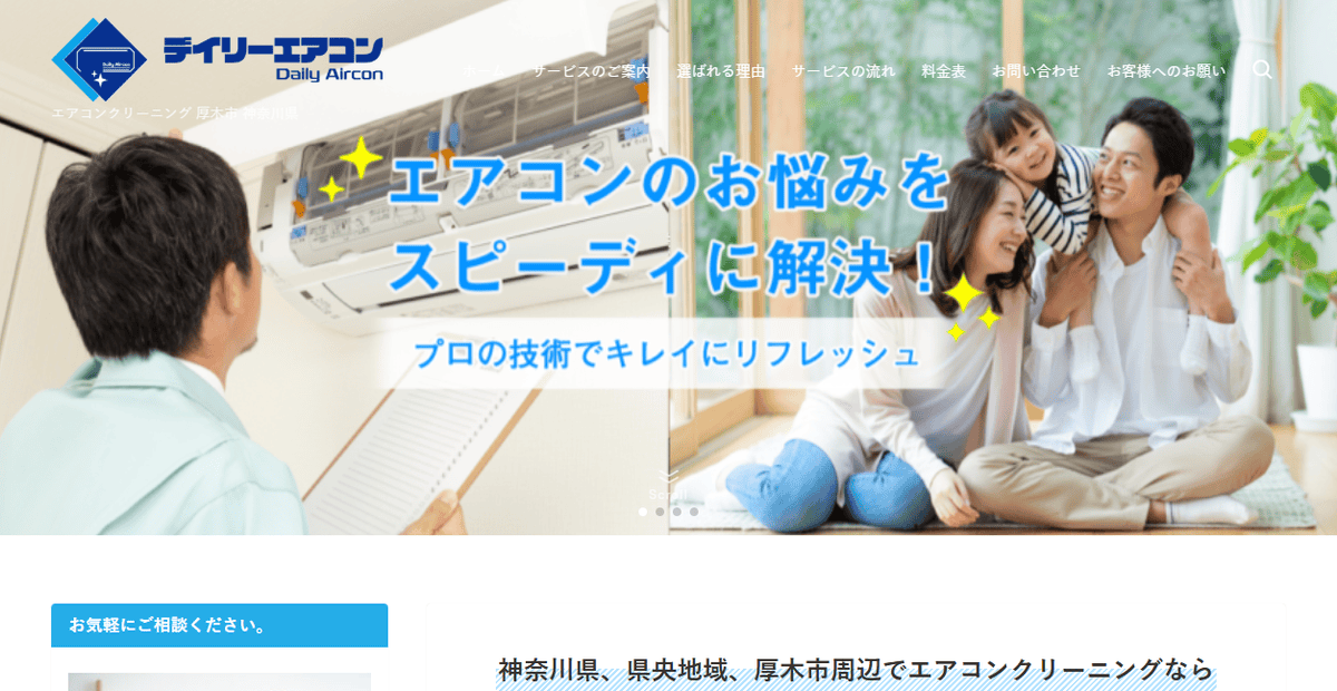 デイリーエアコンの公式サイトスクリーンショット