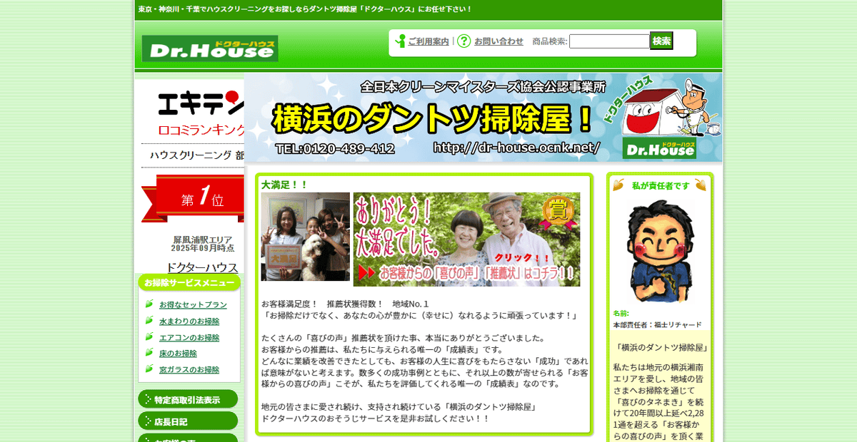 ダントツ掃除屋「ドクターハウス」運営本部の公式サイトスクリーンショット