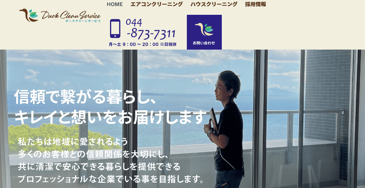 ダッククリーンサービスの公式サイトスクリーンショット