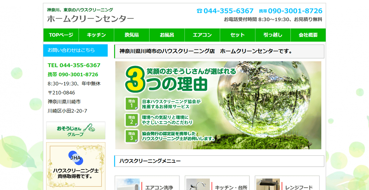 ホ―ムクリーンセンターの公式サイトスクリーンショット