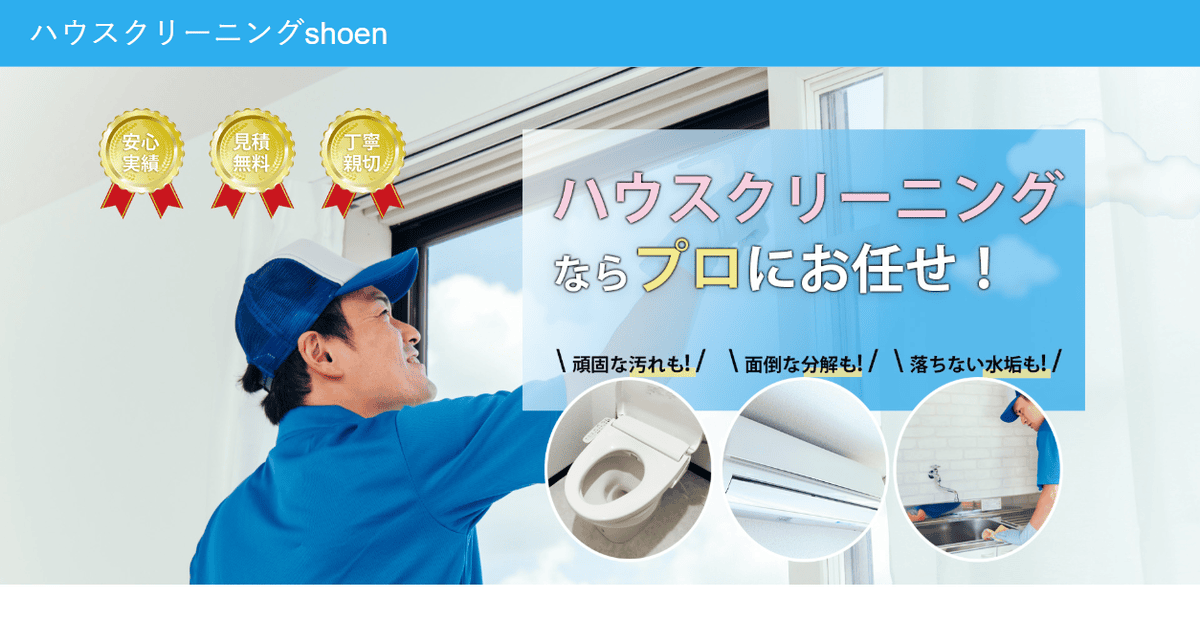 ハウスクリーニングshoenの公式サイトスクリーンショット