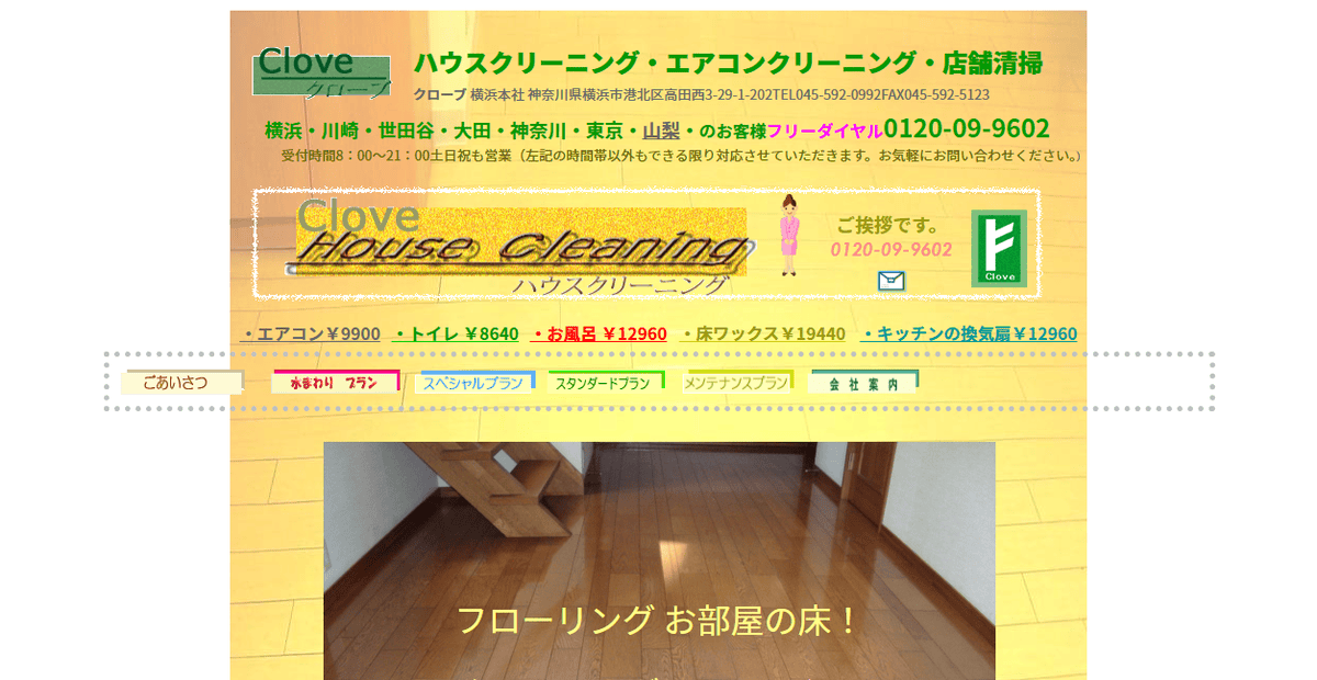 ハウスクリーニング・店舗清掃のクローブの公式サイトスクリーンショット