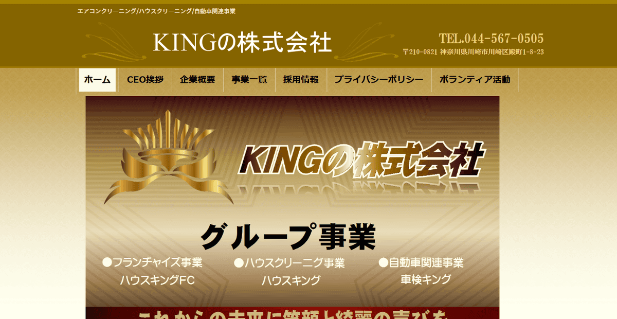 KINGの株式会社の公式サイトスクリーンショット