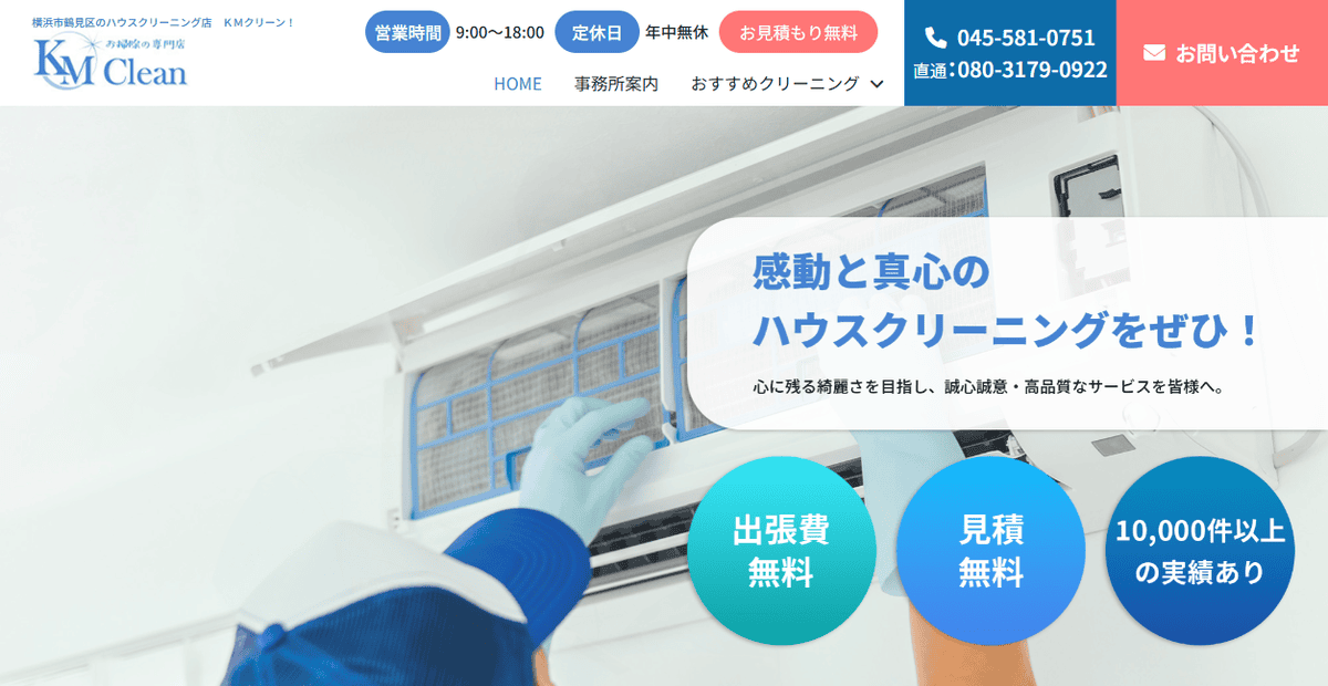 KMクリーンの公式サイトスクリーンショット