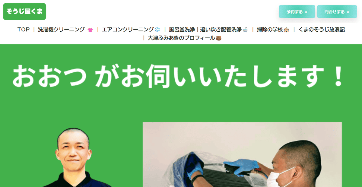 そうじ屋 くまの公式サイトスクリーンショット