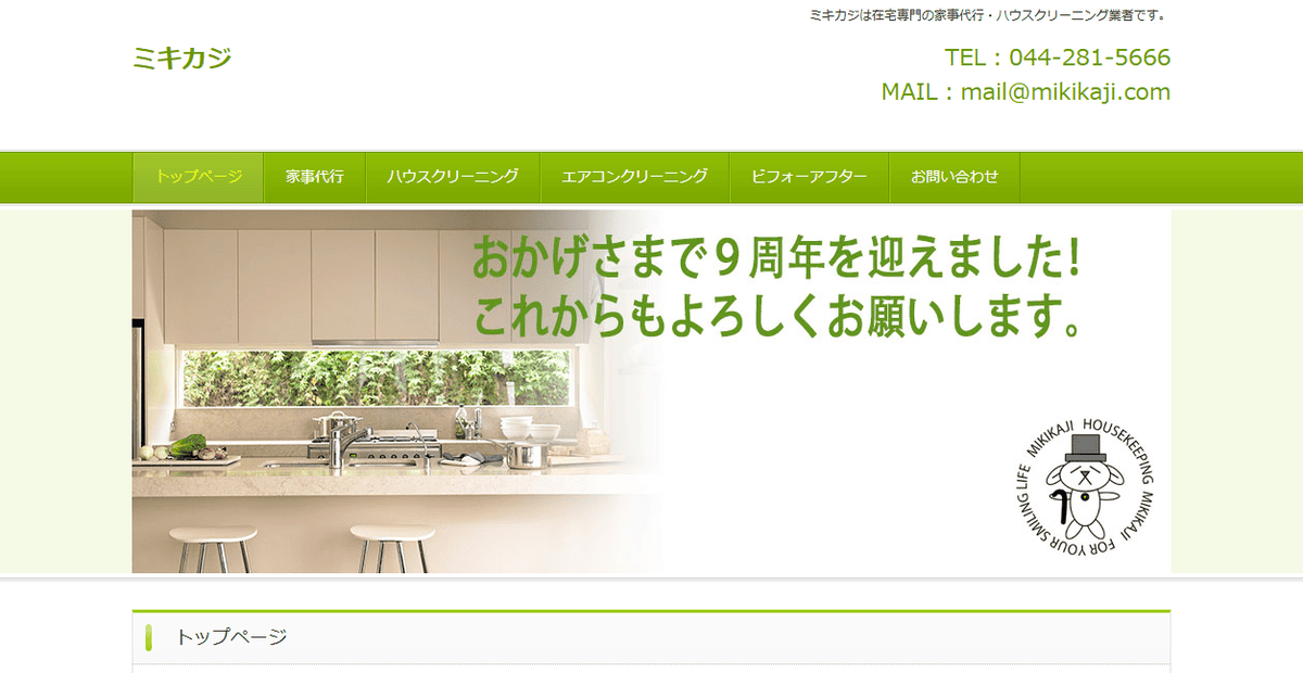 ミキカジの公式サイトスクリーンショット