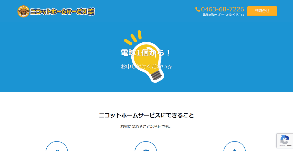ニコットホームサービス株式会社の公式サイトスクリーンショット