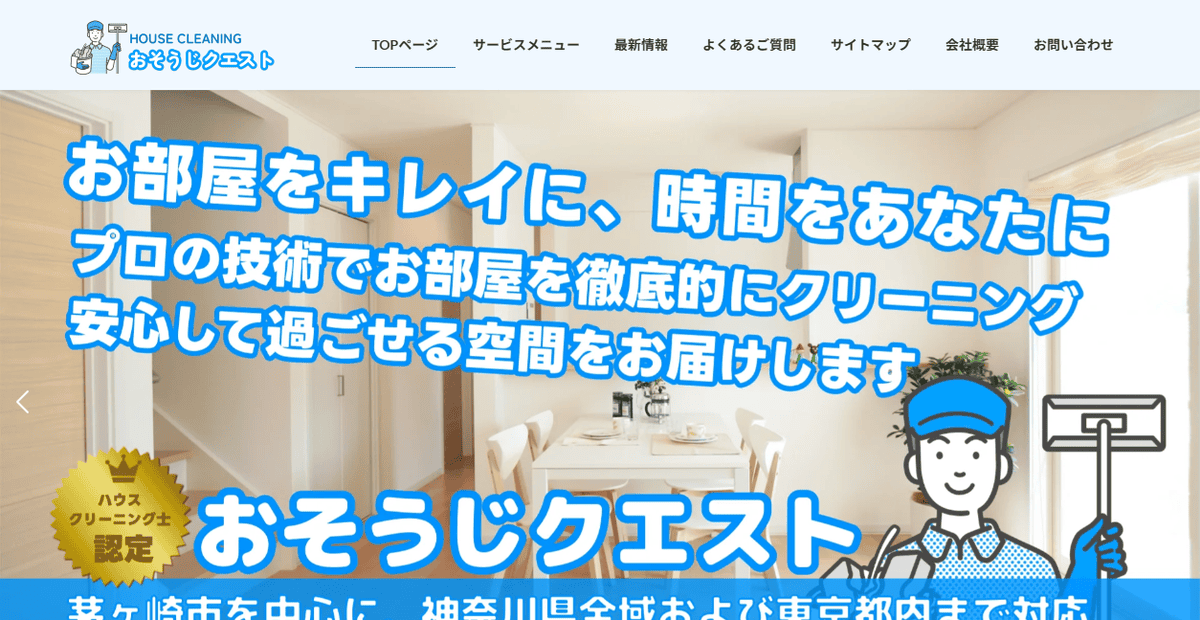 おそうじクエストの公式サイトスクリーンショット