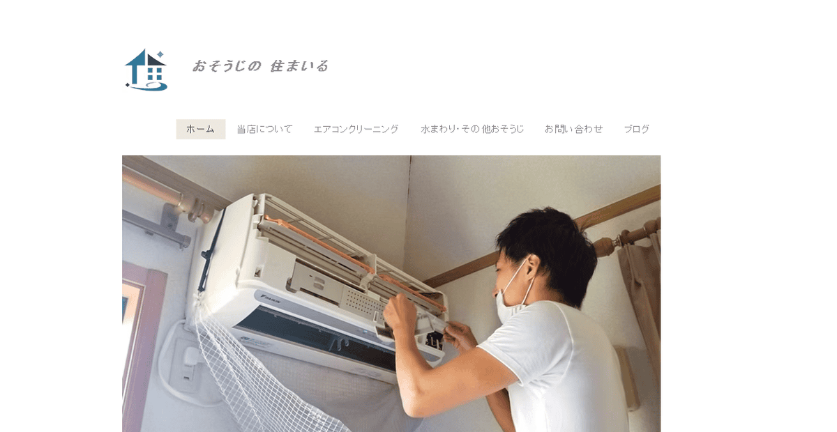 おそうじの住まいるの公式サイトスクリーンショット