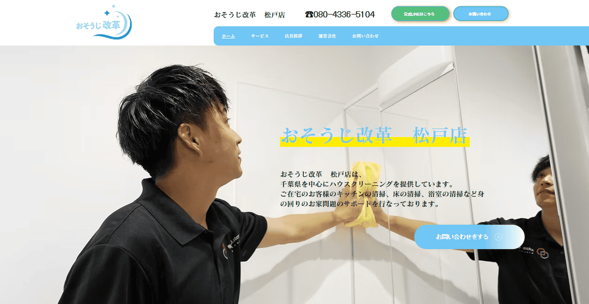 おそうじ改革 松戸店の公式サイトスクリーンショット