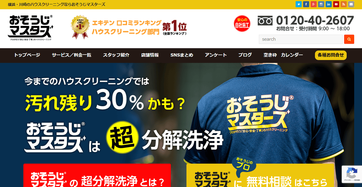 おそうじマスターズの公式サイトスクリーンショット