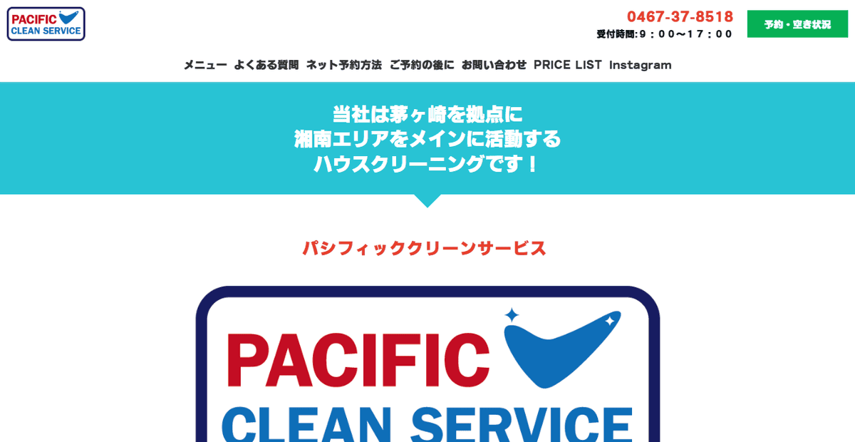 パシフィッククリーンサービスの公式サイトスクリーンショット