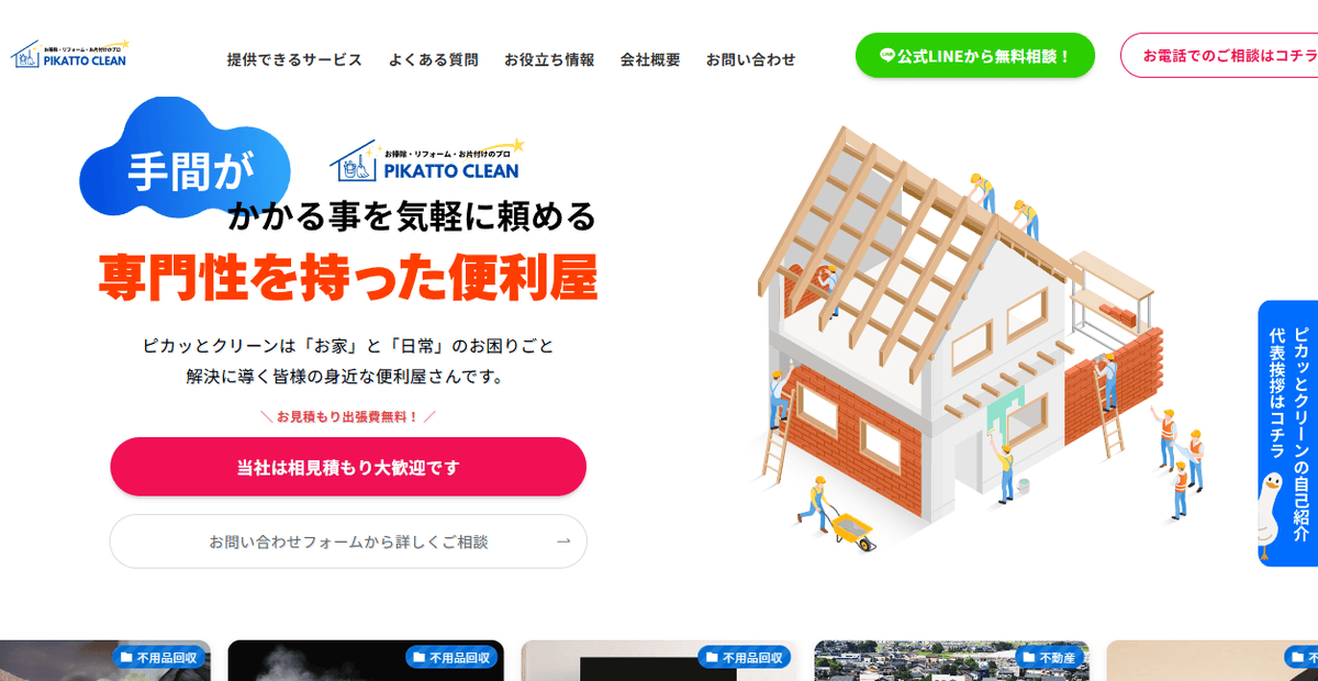 ピカッとクリーンの公式サイトスクリーンショット