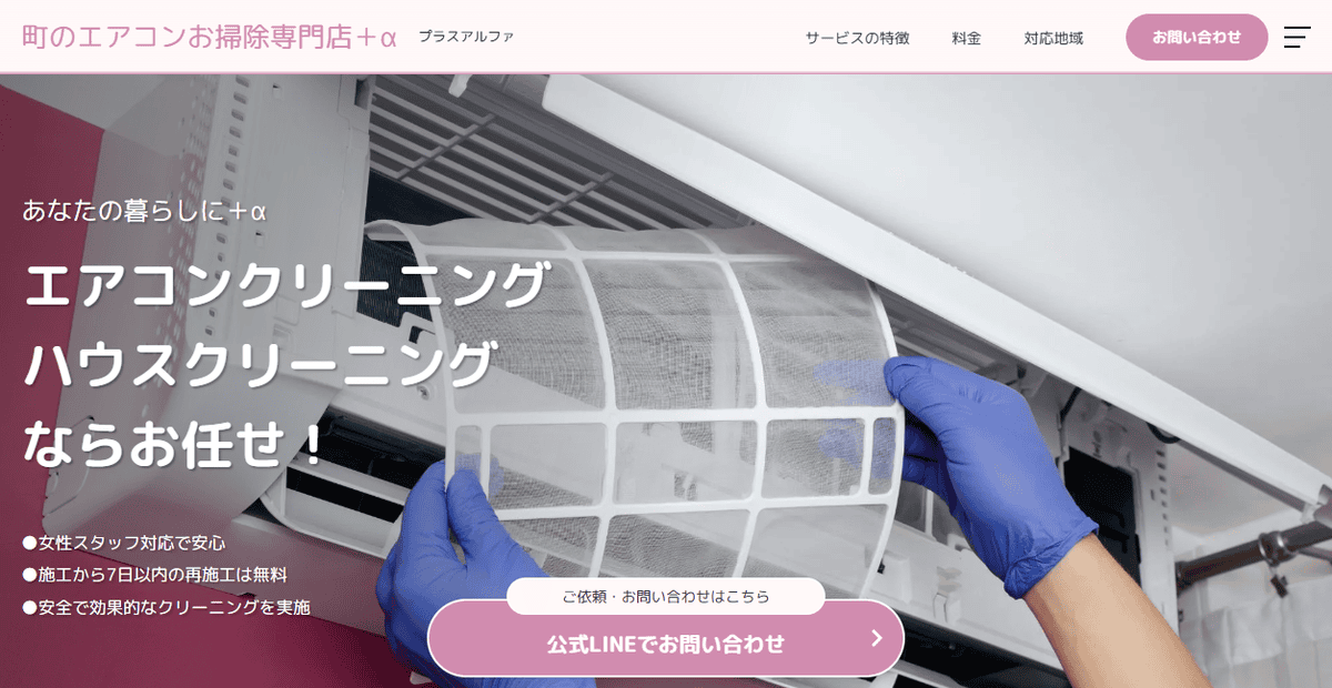 町のエアコンお掃除専門店+αの公式サイトスクリーンショット