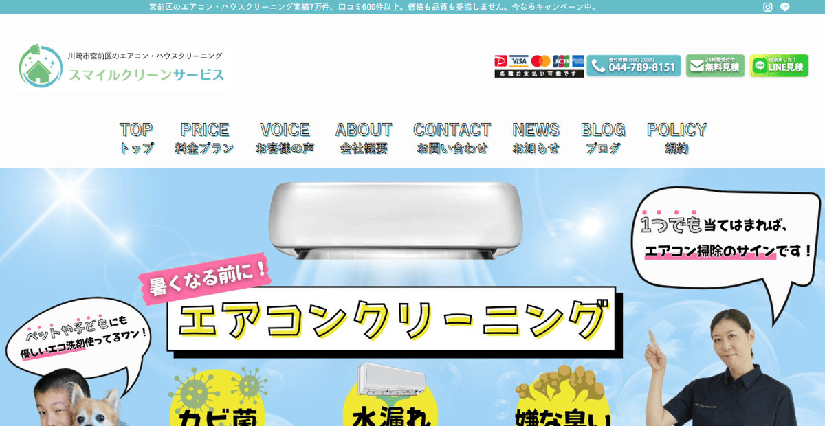 株式会社スマイルクリーンサービスの公式サイトスクリーンショット