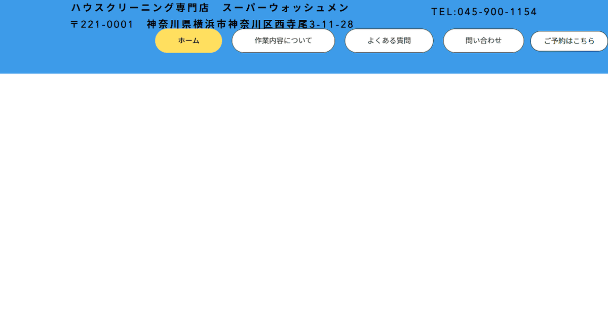 スーパーウォッシュメンの公式サイトスクリーンショット