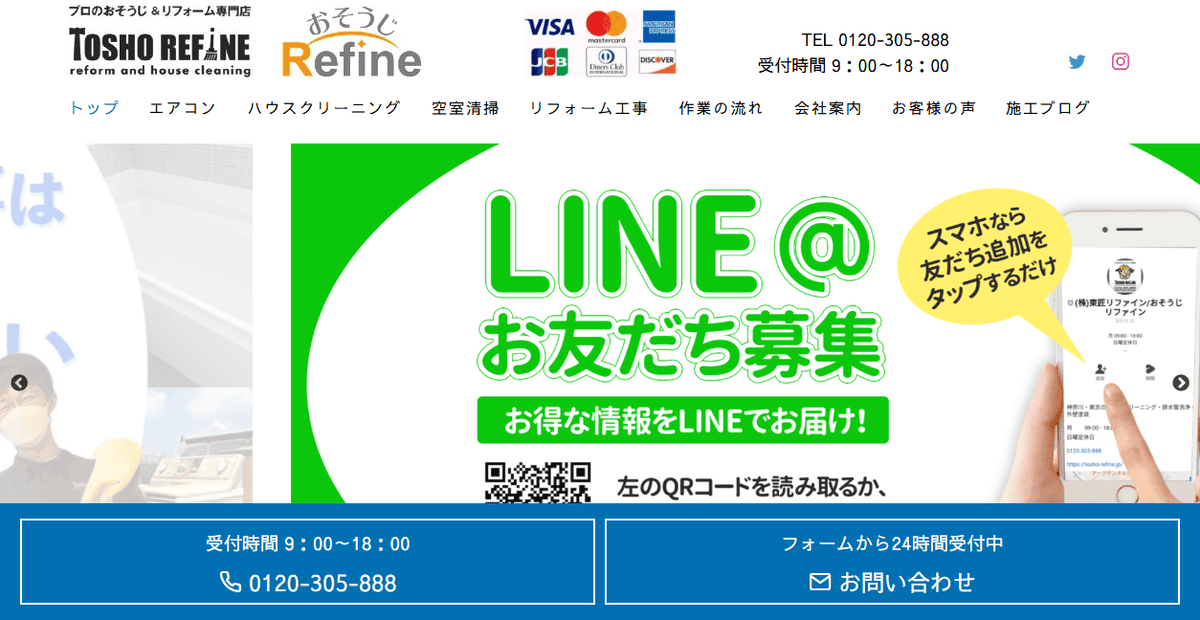 おそうじリファイン/株式会社東匠リファインの公式サイトスクリーンショット