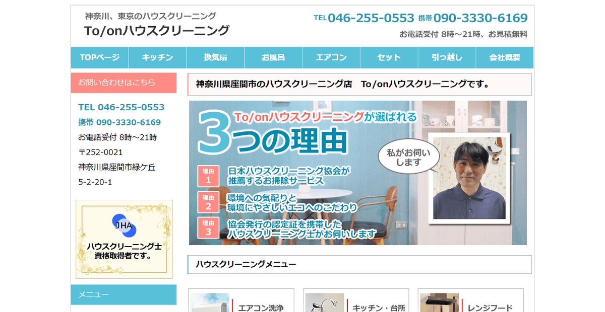 To/onハウスクリーニングの公式サイトスクリーンショット