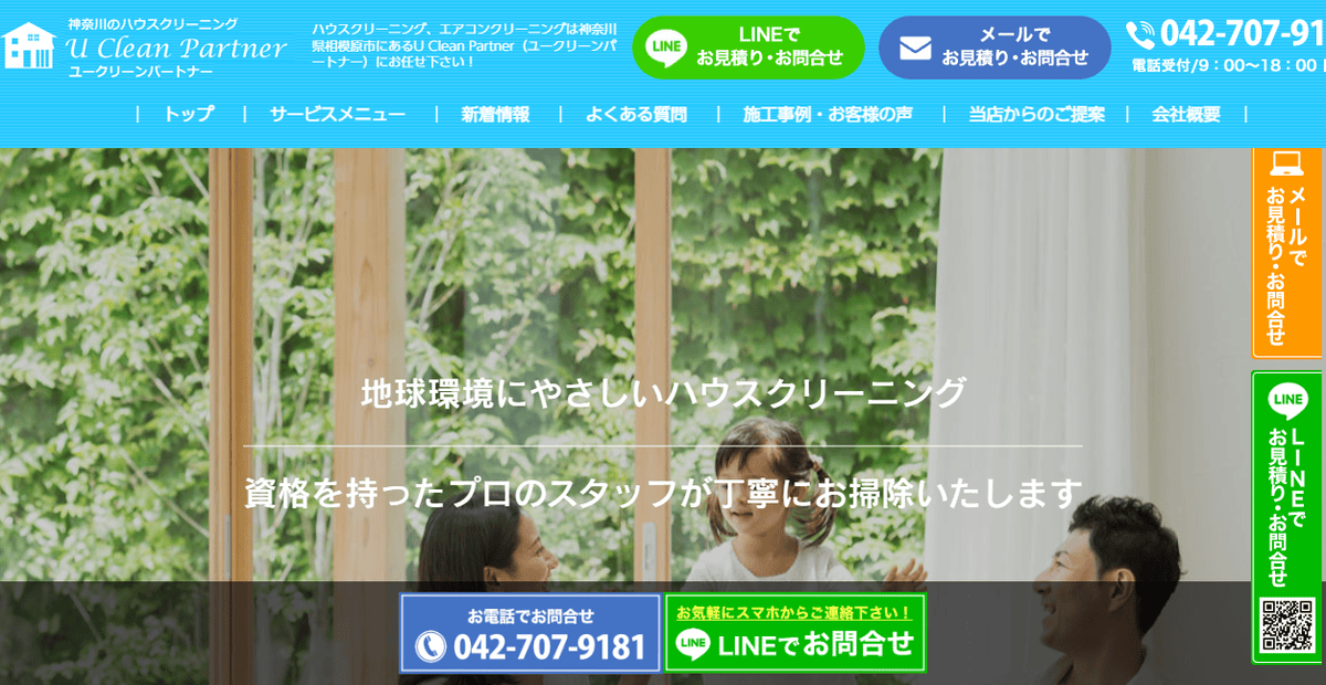 U CLEAN PARTONERの公式サイトスクリーンショット