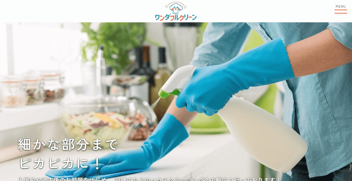 ワンダフルクリーンの公式サイトスクリーンショット