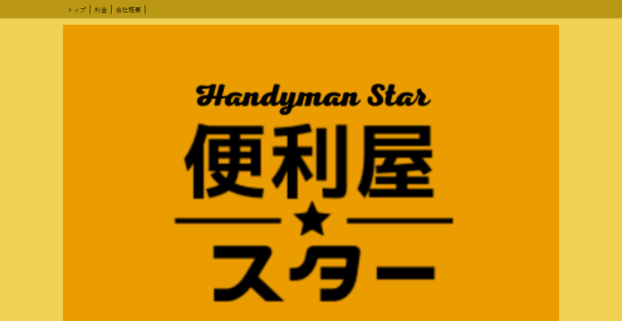 便利屋スターの公式サイトスクリーンショット