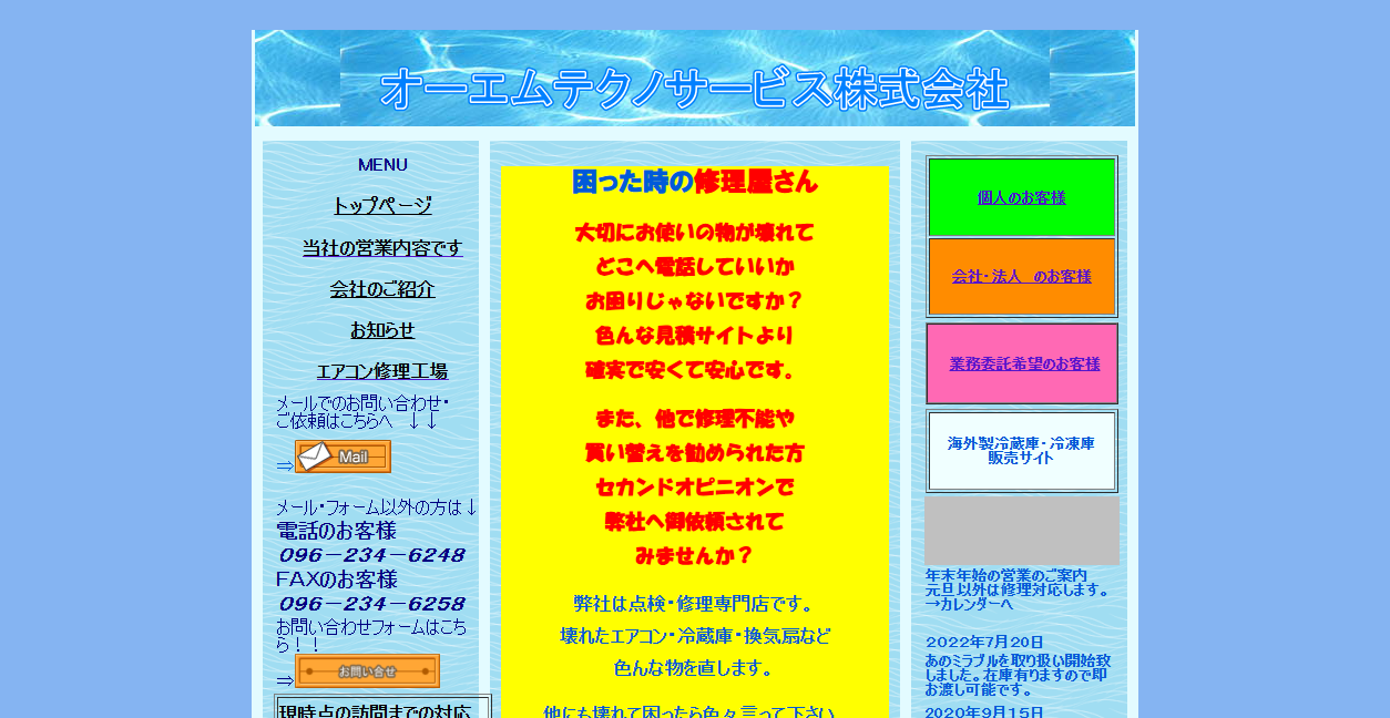 オーエムテクノサービス株式会社の公式サイトスクリーンショット