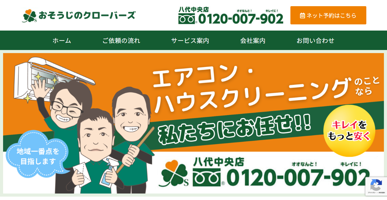 おそうじのクローバーズ 八代中央店の公式サイトスクリーンショット