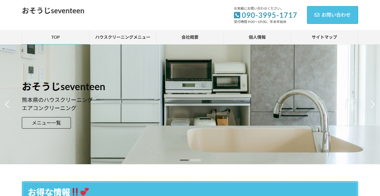 おそうじseventeenの公式サイトスクリーンショット