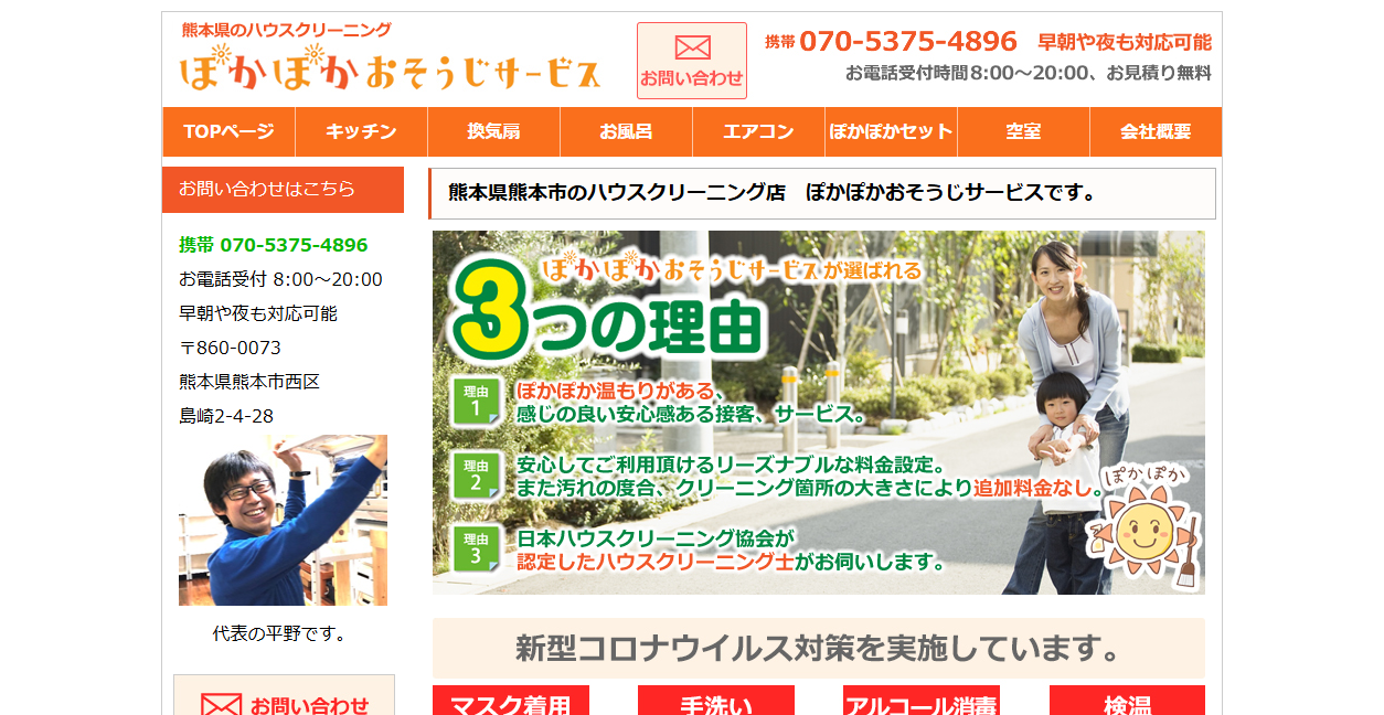 ぽかぽかおそうじサービスの公式サイトスクリーンショット