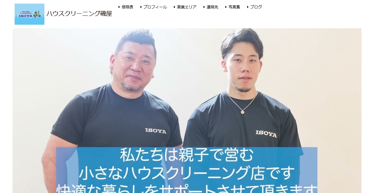 ハウスクリーニング磯屋の公式サイトスクリーンショット