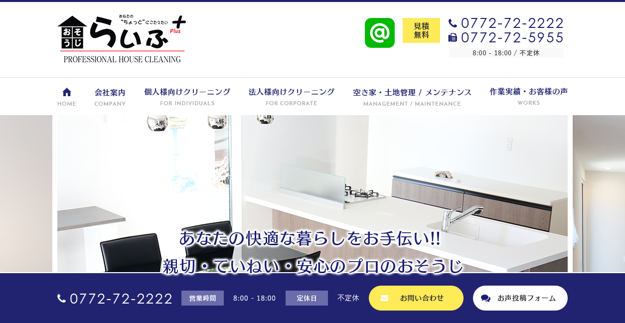 おそうじらいふ京丹後店+の公式サイトスクリーンショット