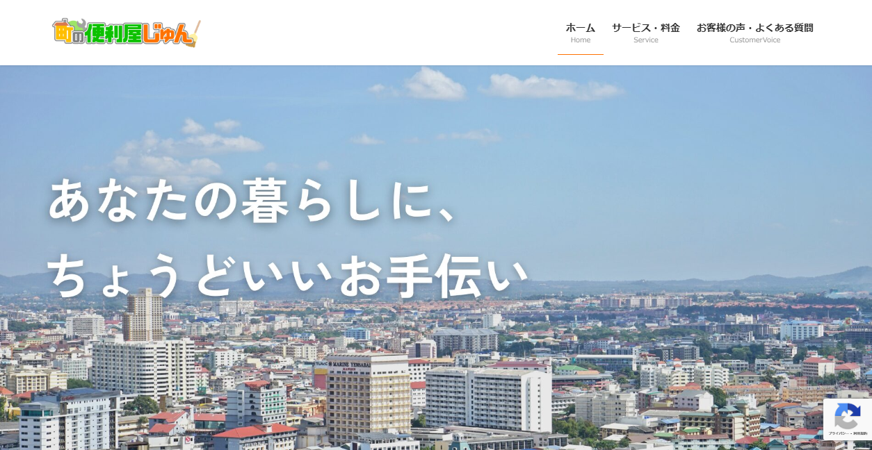 町の便利屋じゅんの公式サイトスクリーンショット