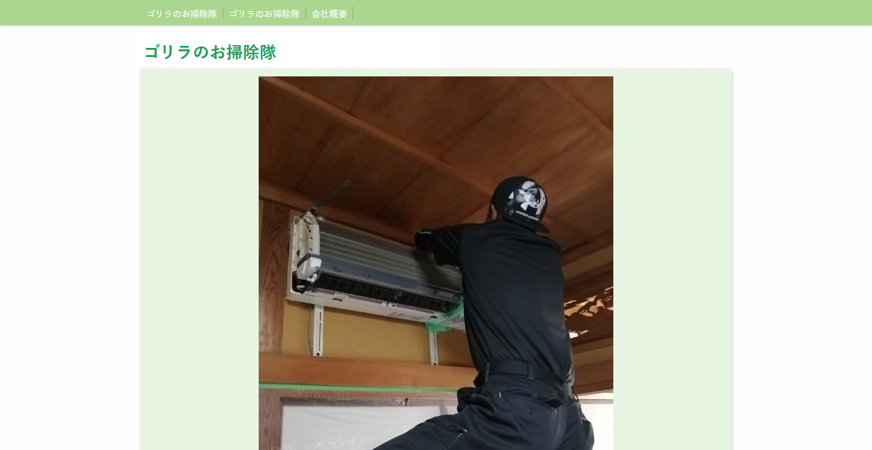 ゴリラお掃除隊の公式サイトスクリーンショット