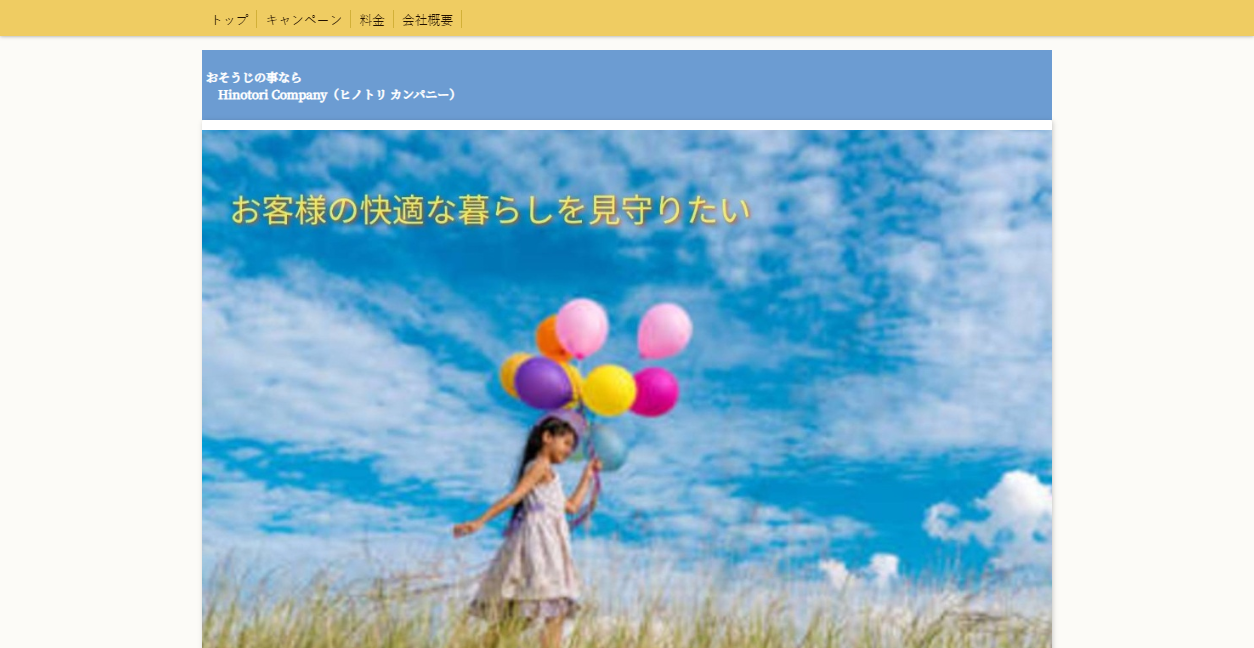 Hinotori Campanyの公式サイトスクリーンショット
