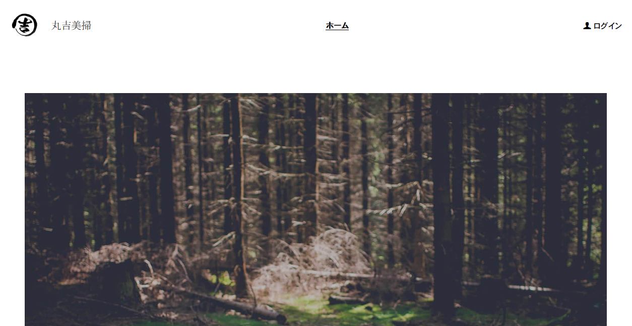 丸吉美掃の公式サイトスクリーンショット