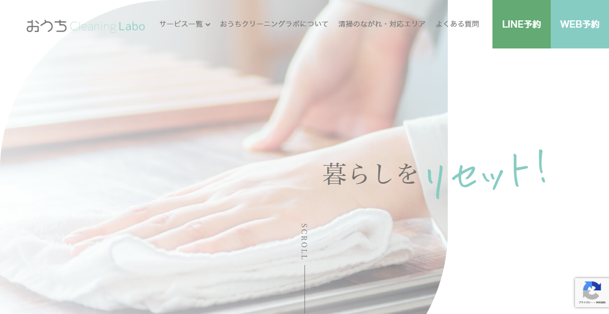 おうちクリーニングラボの公式サイトスクリーンショット