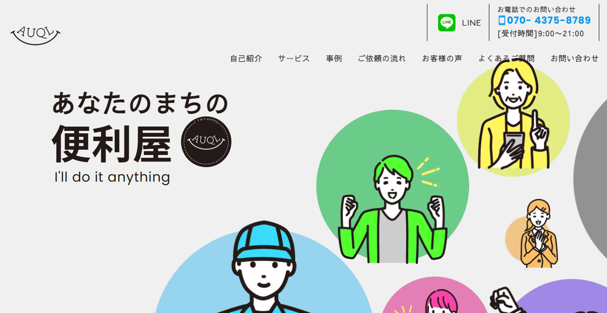 便利屋AUQLの公式サイトスクリーンショット