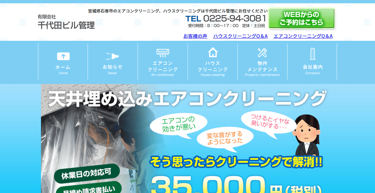 有限会社千代田ビル管理の公式サイトスクリーンショット