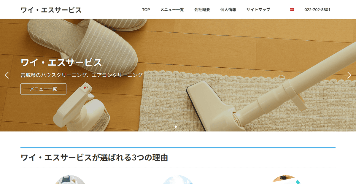 ワイ・エスサービスの公式サイトスクリーンショット
