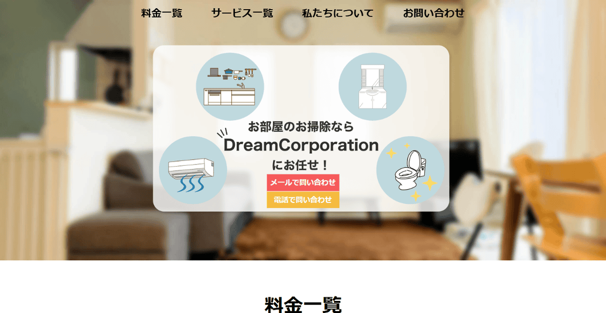 dream corporation 便利屋の公式サイトスクリーンショット
