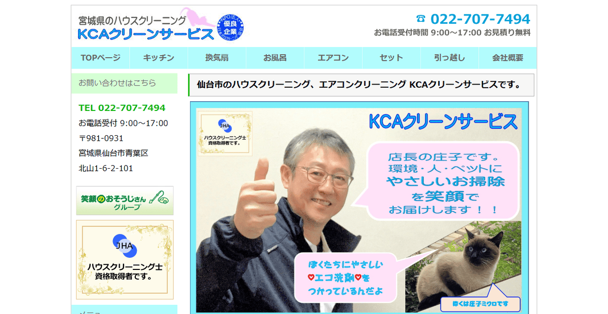 KCAクリーンサービスの公式サイトスクリーンショット