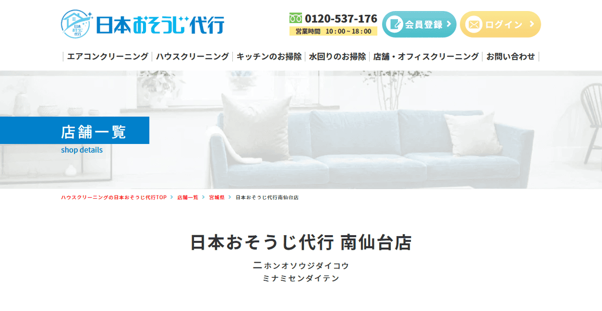 日本おそうじ代行南仙台店の公式サイトスクリーンショット