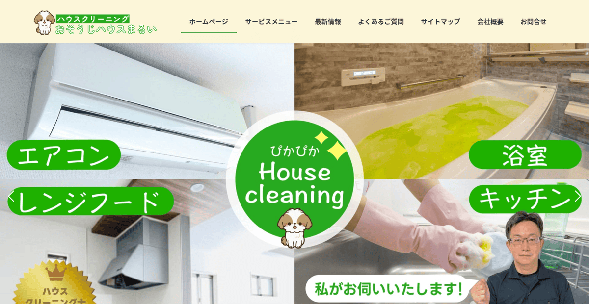 おそうじハウスまるいの公式サイトスクリーンショット